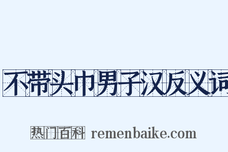 不带头巾男子汉反义词是什么意思的图片